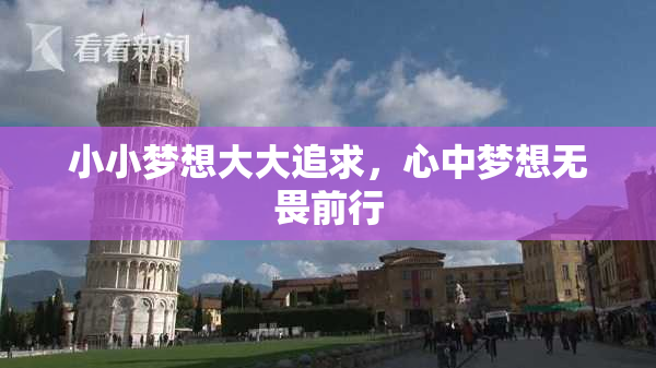 小小梦想大大追求，心中梦想无畏前行