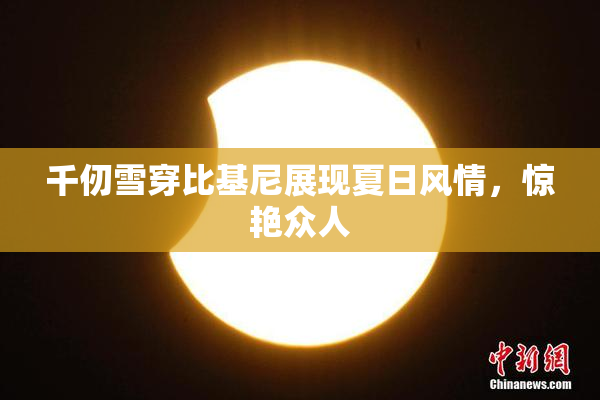 千仞雪穿比基尼展现夏日风情，惊艳众人