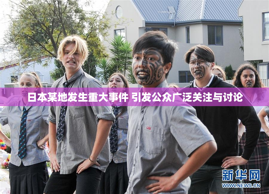 日本某地发生重大事件 引发公众广泛关注与讨论