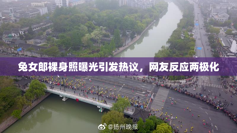 兔女郎裸身照曝光引发热议，网友反应两极化