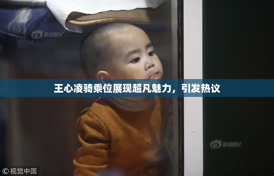 王心凌骑乘位展现超凡魅力，引发热议