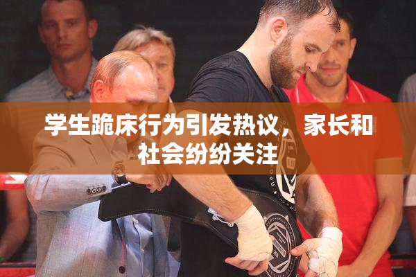 学生跪床行为引发热议，家长和社会纷纷关注