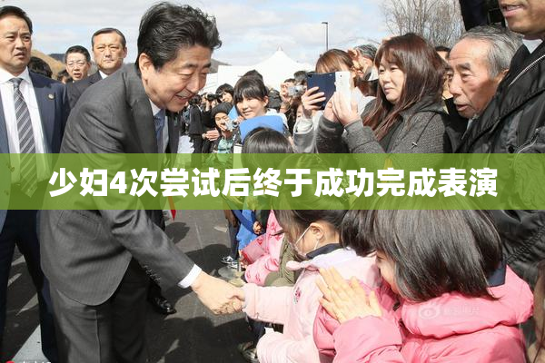 少妇4次尝试后终于成功完成表演