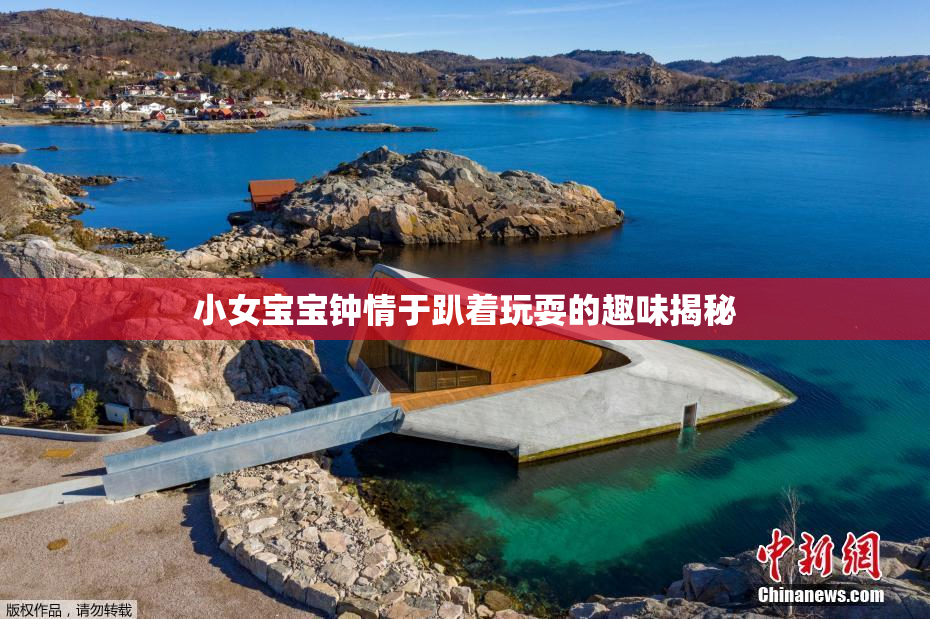 小女宝宝钟情于趴着玩耍的趣味揭秘