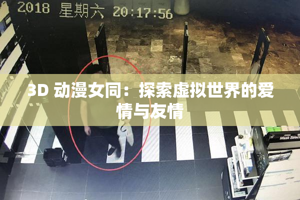3D 动漫女同：探索虚拟世界的爱情与友情