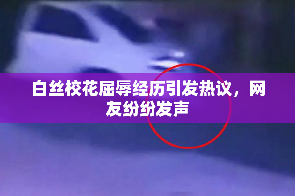 白丝校花屈辱经历引发热议，网友纷纷发声