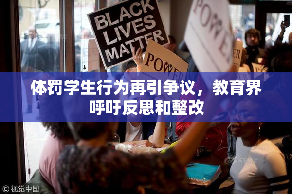 体罚学生行为再引争议，教育界呼吁反思和整改