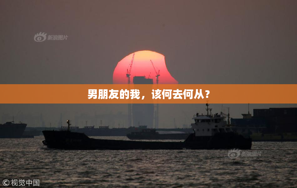 男朋友的我，该何去何从？