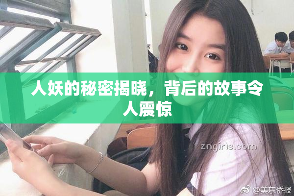 人妖的秘密揭晓，背后的故事令人震惊