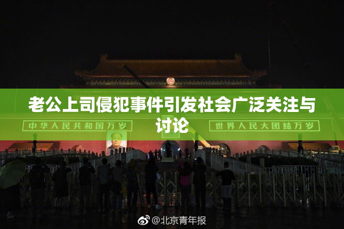 老公上司侵犯事件引发社会广泛关注与讨论