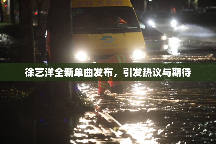 徐艺洋全新单曲发布，引发热议与期待