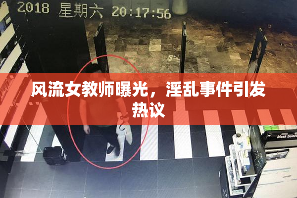 风流女教师曝光，淫乱事件引发热议