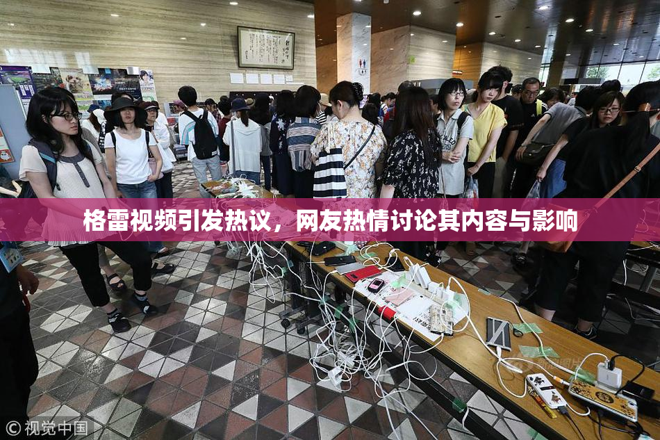 格雷视频引发热议，网友热情讨论其内容与影响