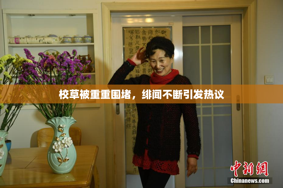校草被重重围堵，绯闻不断引发热议