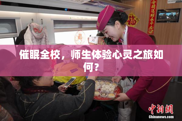 催眠全校，师生体验心灵之旅如何？