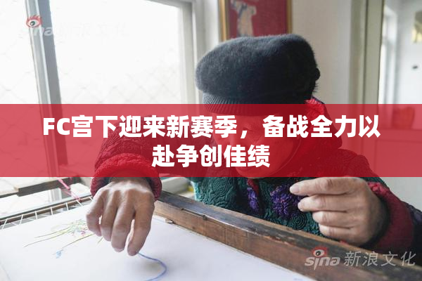 FC宫下迎来新赛季，备战全力以赴争创佳绩