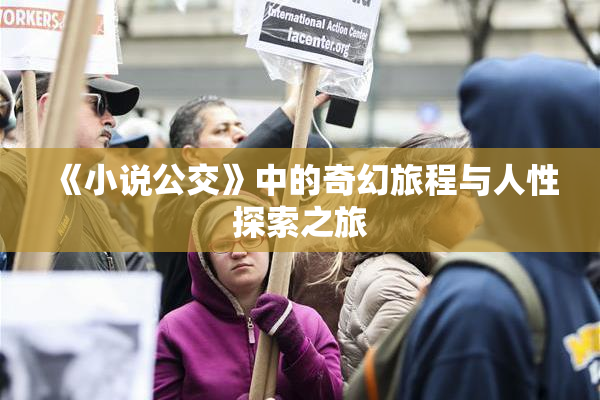 《小说公交》中的奇幻旅程与人性探索之旅