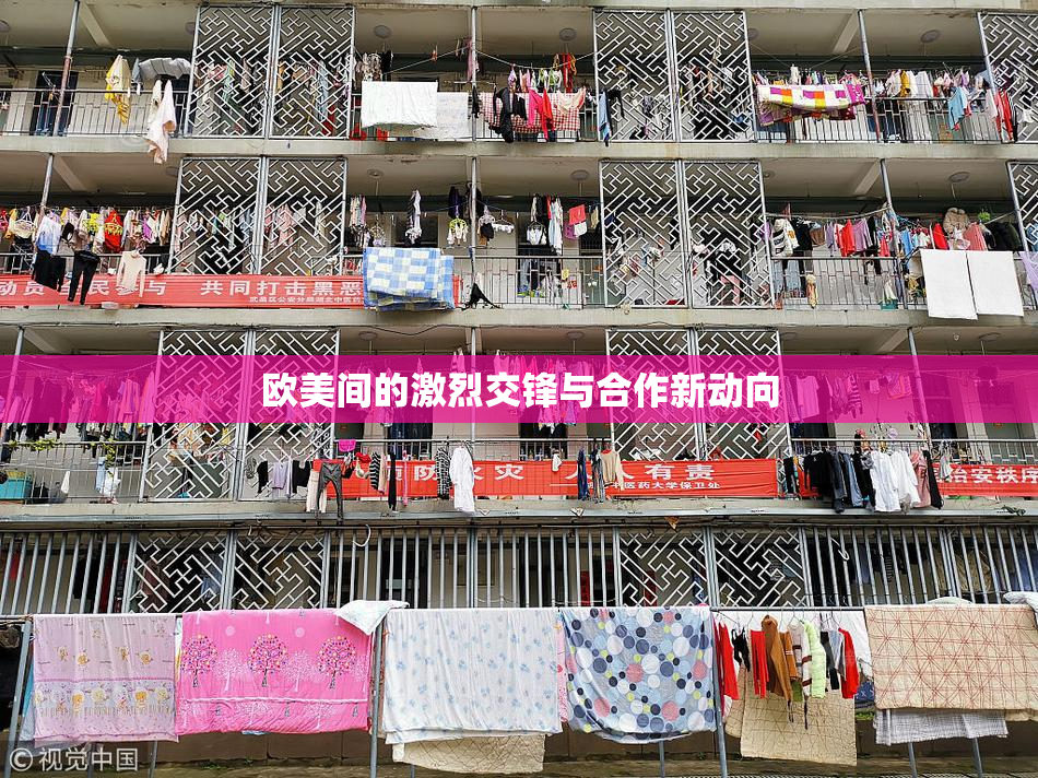 欧美间的激烈交锋与合作新动向