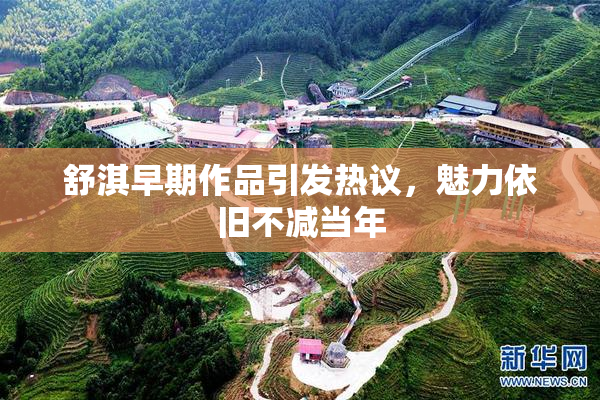 舒淇早期作品引发热议，魅力依旧不减当年