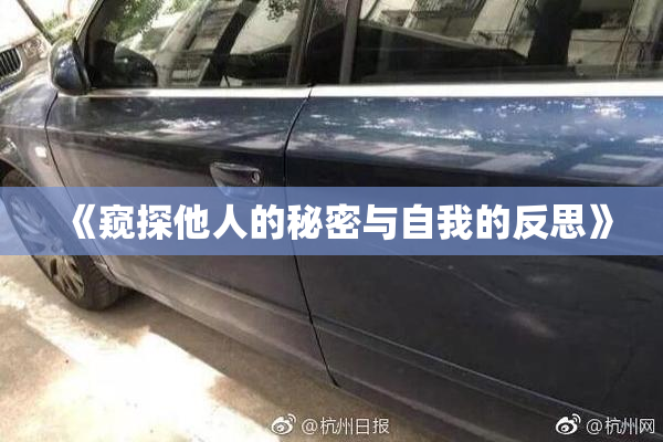 《窥探他人的秘密与自我的反思》