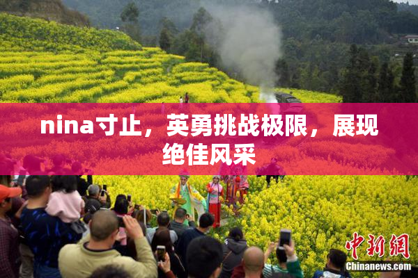 nina寸止，英勇挑战极限，展现绝佳风采