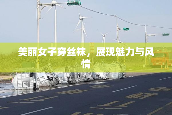 美丽女子穿丝袜，展现魅力与风情