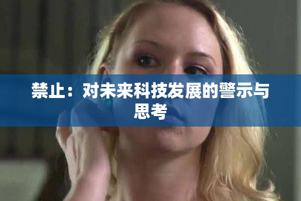 禁止：对未来科技发展的警示与思考