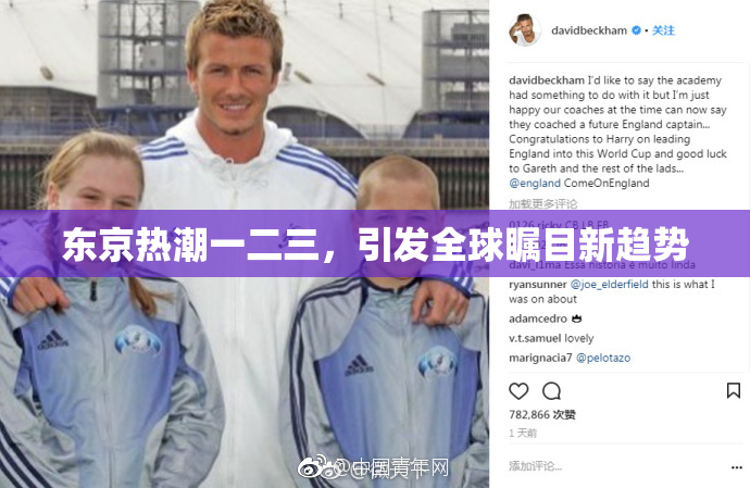 东京热潮一二三，引发全球瞩目新趋势