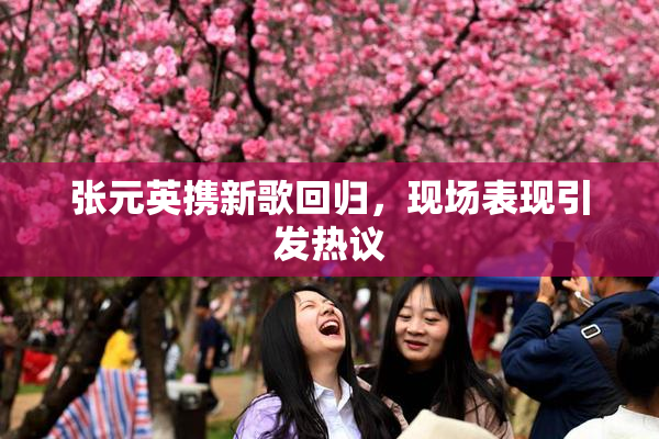 张元英携新歌回归，现场表现引发热议
