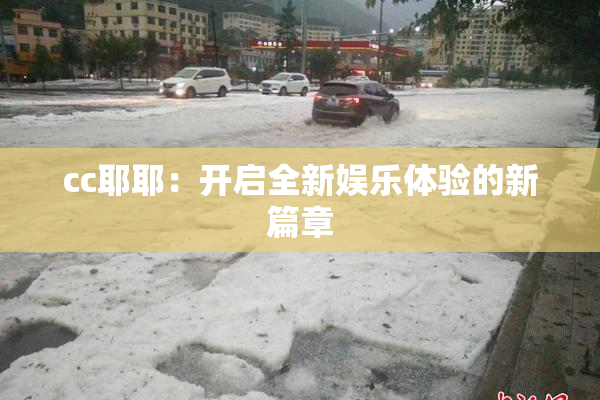 cc耶耶：开启全新娱乐体验的新篇章