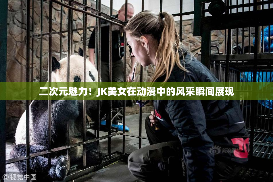二次元魅力！JK美女在动漫中的风采瞬间展现