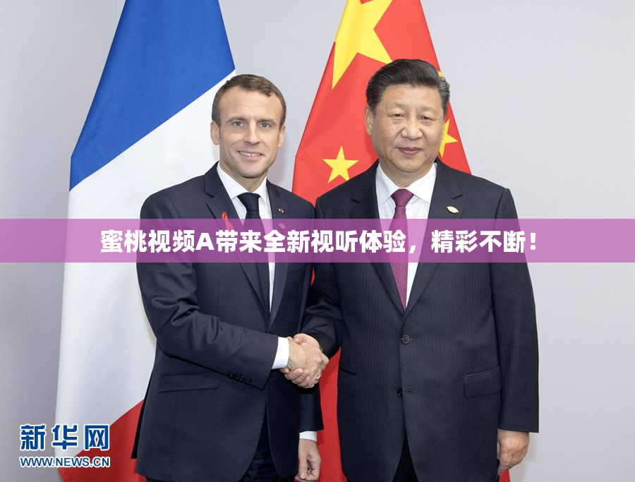 蜜桃视频A带来全新视听体验，精彩不断！