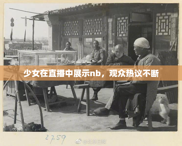 少女在直播中展示nb，观众热议不断