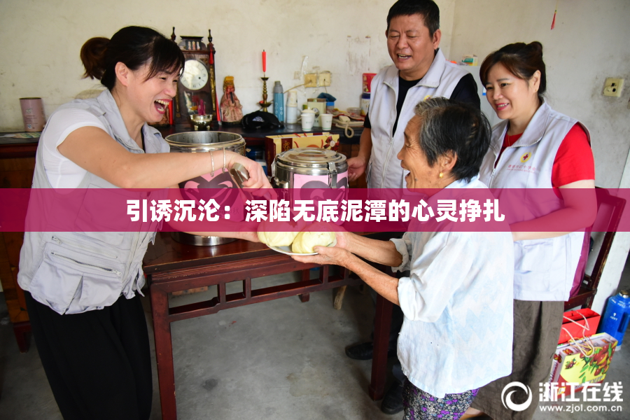 引诱沉沦：深陷无底泥潭的心灵挣扎