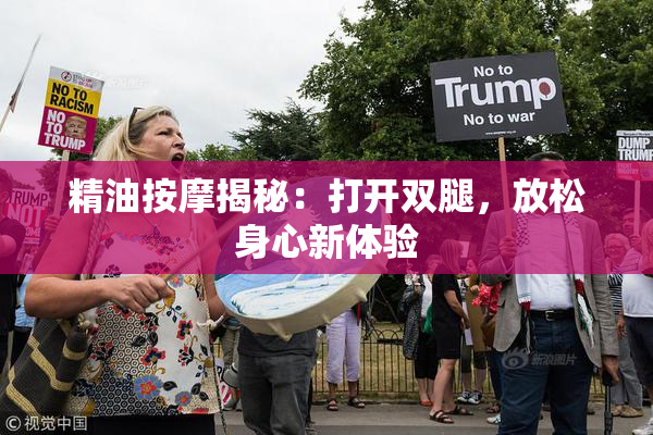 精油按摩揭秘：打开双腿，放松身心新体验