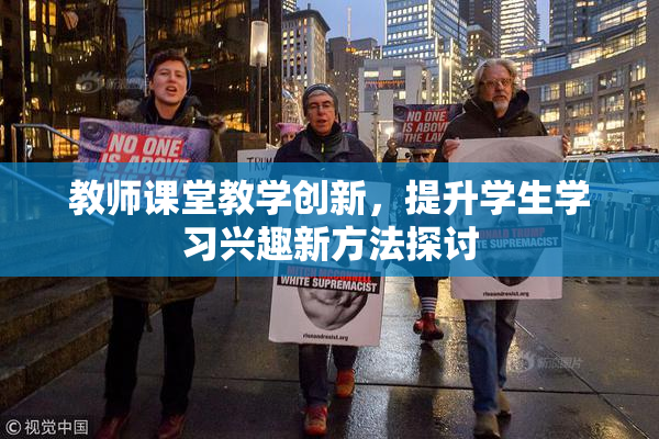 教师课堂教学创新，提升学生学习兴趣新方法探讨
