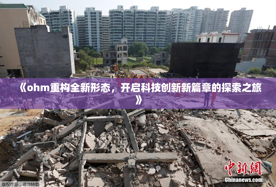 《ohm重构全新形态，开启科技创新新篇章的探索之旅》