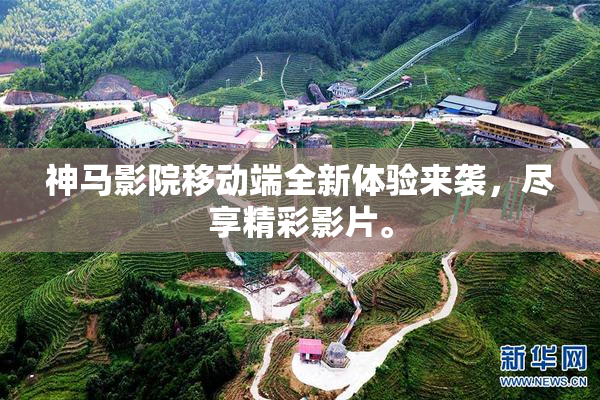 神马影院移动端全新体验来袭，尽享精彩影片。