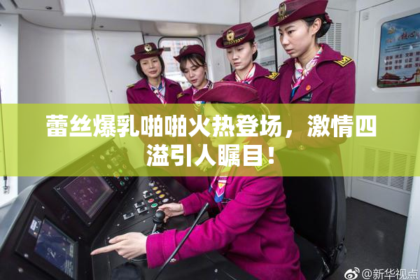 蕾丝爆乳啪啪火热登场，激情四溢引人瞩目！