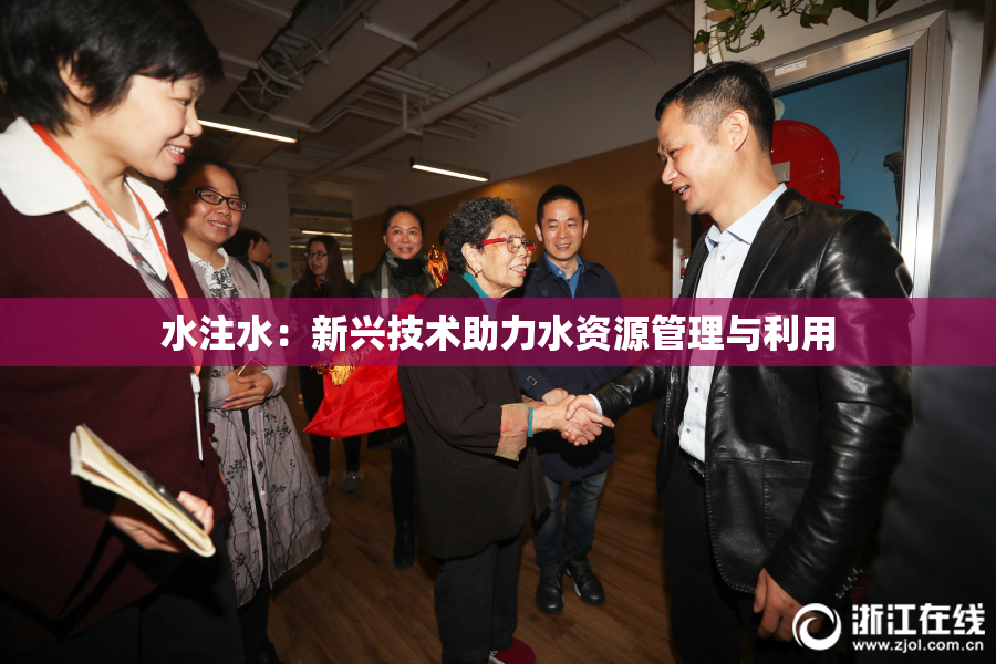 水注水：新兴技术助力水资源管理与利用