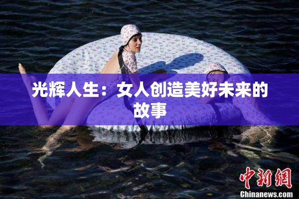 光辉人生：女人创造美好未来的故事