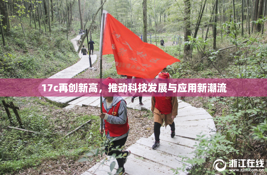 17c再创新高，推动科技发展与应用新潮流
