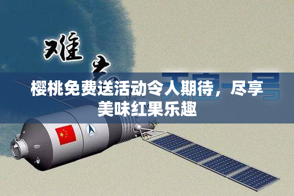 樱桃免费送活动令人期待，尽享美味红果乐趣