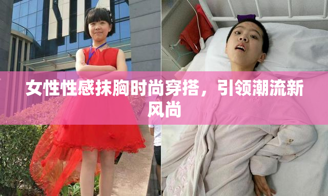 女性性感抹胸时尚穿搭，引领潮流新风尚