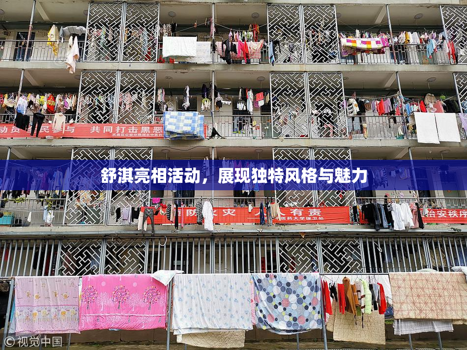 舒淇亮相活动，展现独特风格与魅力