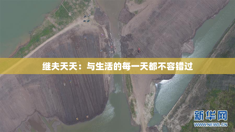 继夫天天：与生活的每一天都不容错过
