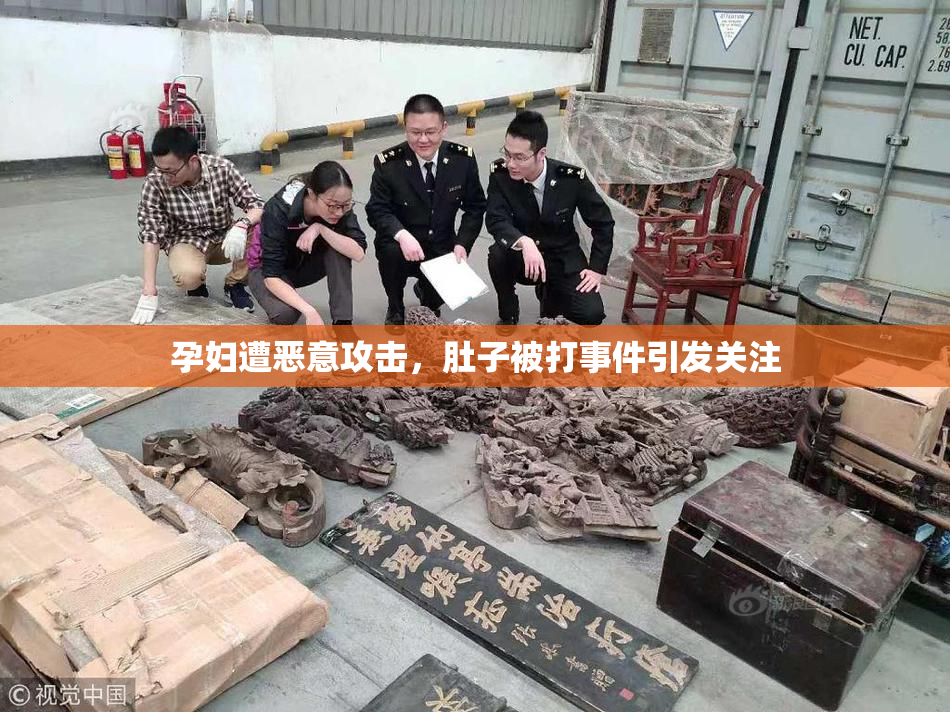 孕妇遭恶意攻击，肚子被打事件引发关注