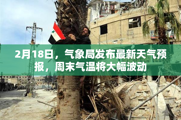 2月18日，气象局发布最新天气预报，周末气温将大幅波动