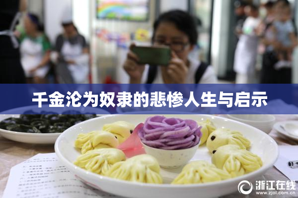 千金沦为奴隶的悲惨人生与启示