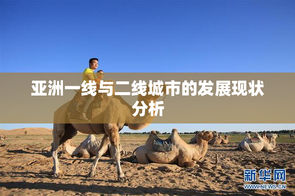 亚洲一线与二线城市的发展现状分析